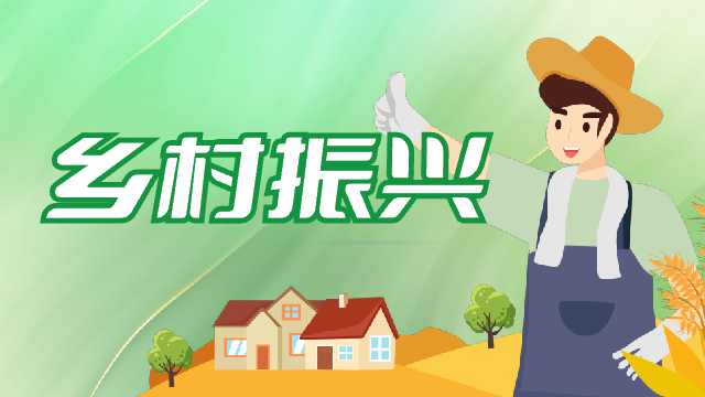 乡村振兴