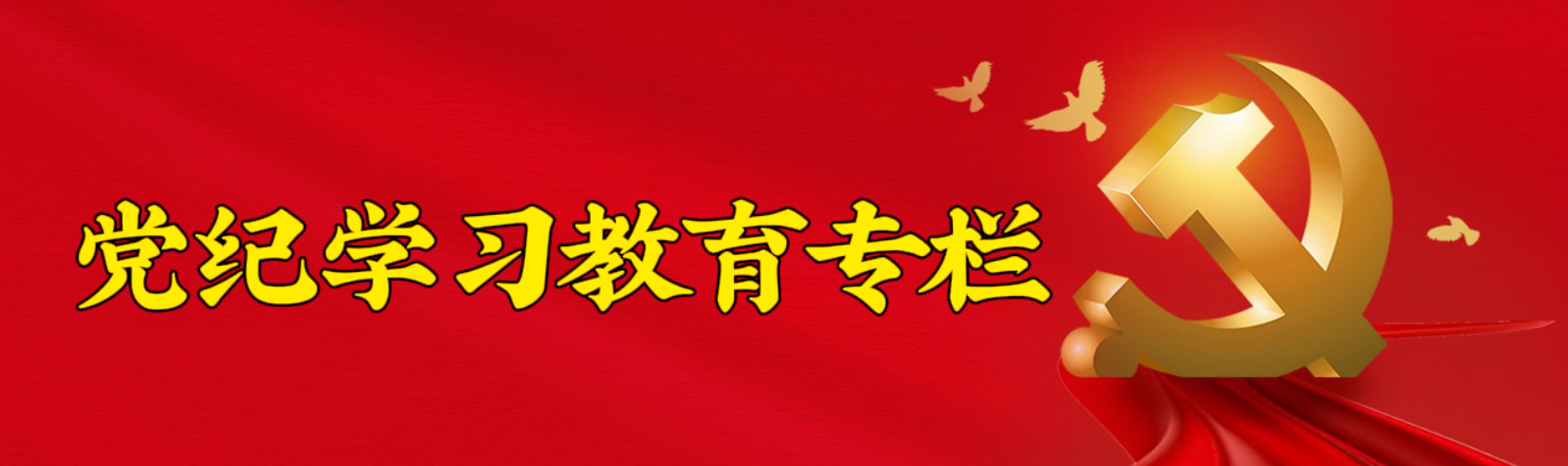 党纪学习教育专栏
